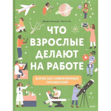 Все обо всем. Универсальные энциклопедии, книга Что взрослые делают на работе? купить по скидке