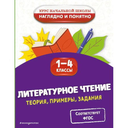 Литература, книга Литературное чтение. Теория, примеры, задания. 1-4 классы купить по скидке