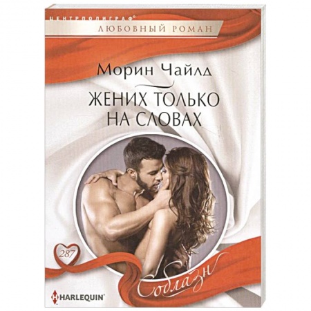 Зарубежный любовный роман, книга Жених только на словах купить по скидке