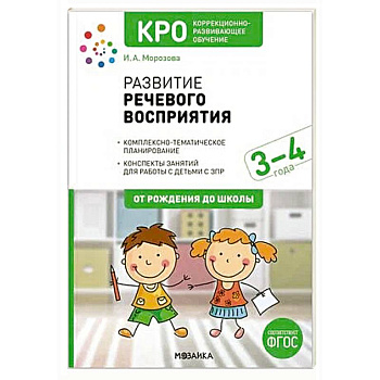 Развитие речевого восприятия. Рабочая тетрадь для детей с ЗПР 3-4 года. ФГОС