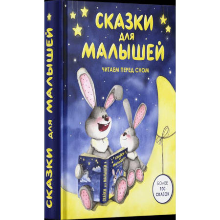 Сказки отечественных писателей, книга Сказки для малышей. Читаем перед сном купить по скидке