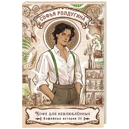 Русское фэнтези, книга Кофе для невлюбленных. Кофейные истории 3 купить по скидке