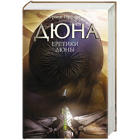 Зарубежная фантастика, книга Еретики Дюны купить по скидке