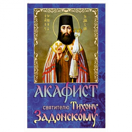 Богослужебные издания, книга Акафист святителю Тихону Задонскому купить по скидке