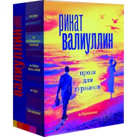 Русская современная проза, книга Валиуллин. Избранное. Подарочный набор купить по скидке