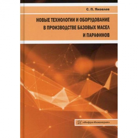 Промышленность, книга Новые технологии и оборудование в производстве базовых масел и парафинов купить по скидке