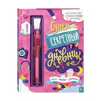 Суперсекретный дневник