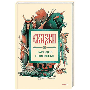 Сказки народов Поволжья