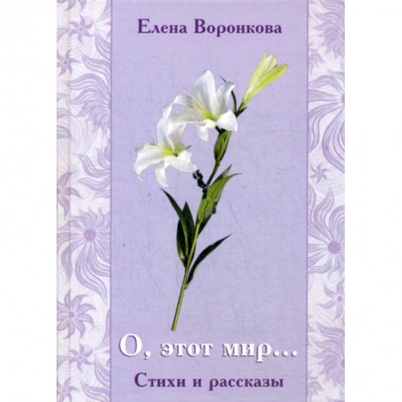 Русская поэзия, книга О, этот мир... купить по скидке