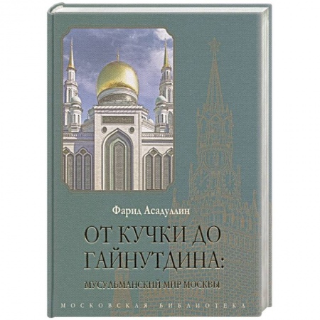 От Руси до России, книга От Кучки до Гайнутдина: мусульманский мир купить по скидке