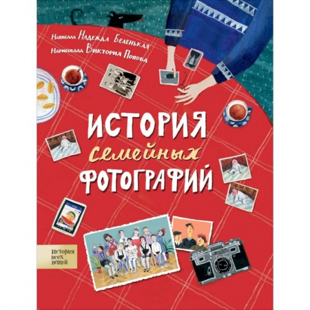 Культура и искусство, книга История семейных фотографий купить по скидке