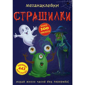 Меганаклейки. Страшилки