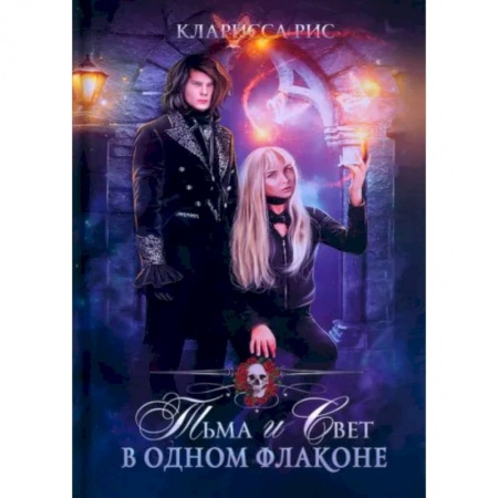 Зарубежная фантастика, книга Тьма и свет в одном флаконе купить по скидке