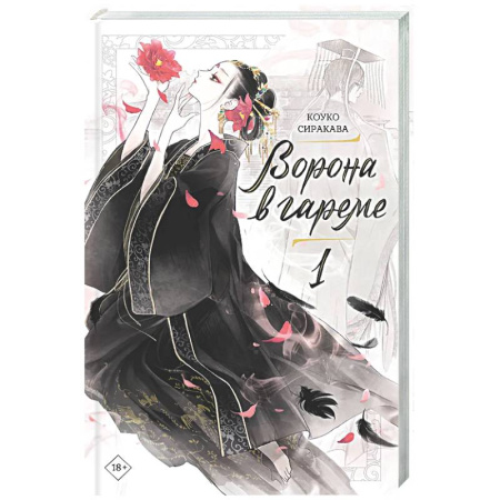 Зарубежное фэнтези, книга Ворона в гареме. Книга 1 купить по скидке