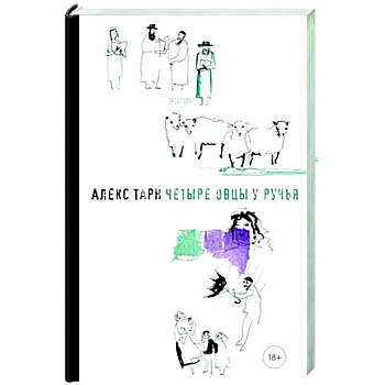 Четыре овцы у ручья