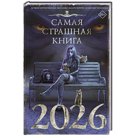 Мистика, ужасы, книга Самая страшная книга 2026 купить по скидке
