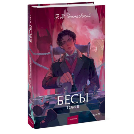 Русская классика, книга Бесы. Том 2 купить по скидке