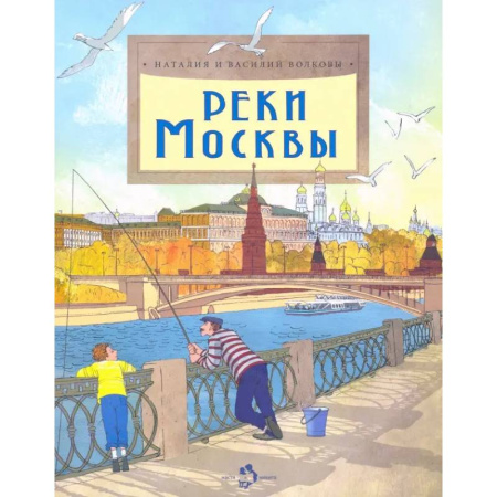 Окружающий мир, книга Реки Москвы купить по скидке