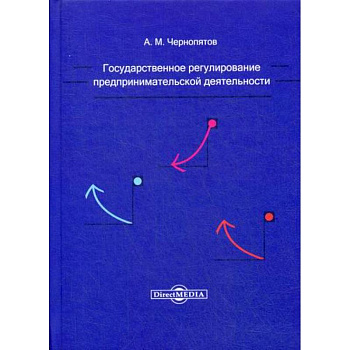 Государственное регулирование предпринимательской деятельности