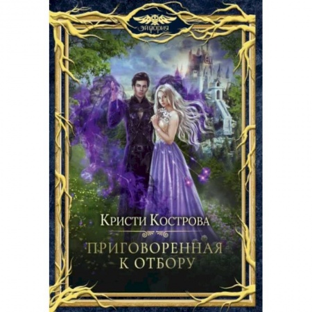 Русское фэнтези, книга Приговоренная к Отбору купить по скидке