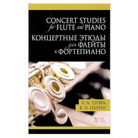 Песенники, ноты, книга Концертные этюды для флейты и фортепиано.Ноты купить по скидке