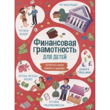 Познавательная литература, книга Книжка для детей ФИНАНСОВАЯ ГРАМОТНОСТЬ,53376 купить по скидке