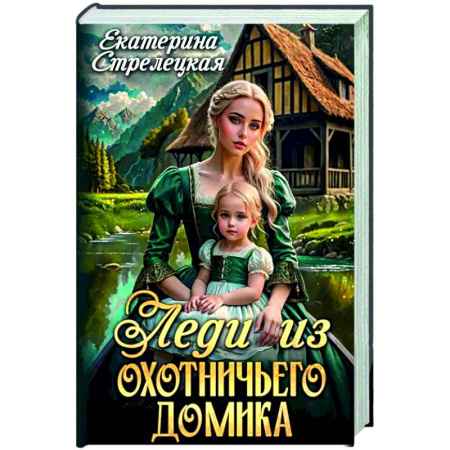 Русское фэнтези, книга Леди из охотничьего домика, или Отвергнутая жена купить по скидке