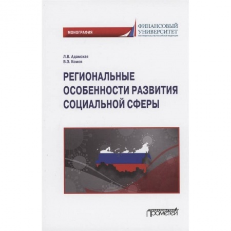 Право. Юриспруденция, книга Региональные особенности развития социальной сферы купить по скидке