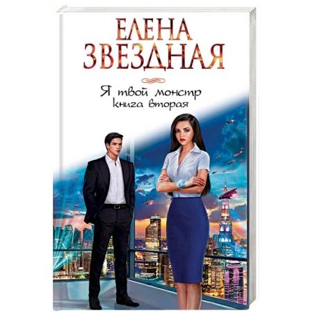 Русское фэнтези, книга Я твой монстр. Книга вторая купить по скидке