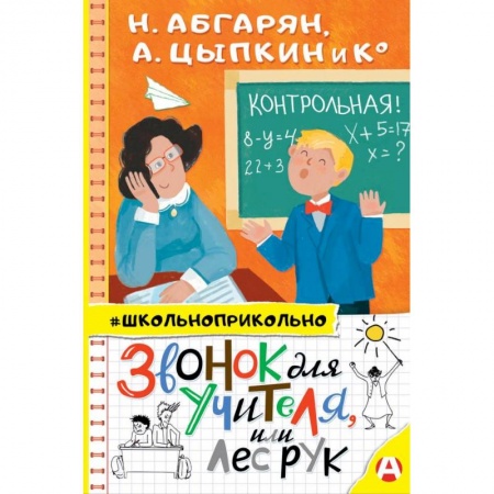 Русская поэзия для детей, книга Звонок для учителя, или Лес рук купить по скидке