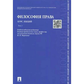 Философия права. Курс лекций. В 2-х томах. Том 1