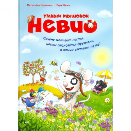 Знакомство с миром, развитие малыша, книга Умный мышонок Невио.Почему желтеют листья,цветы становятся фруктами,а птицы улетают на юг? купить по скидке