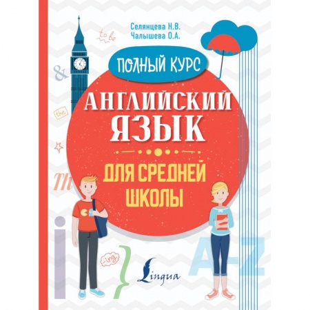 Английский язык, книга Английский язык для средней школы. Полный курс купить по скидке