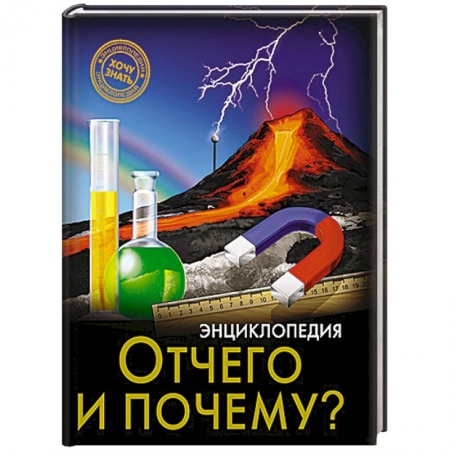 Книги, книга Отчего и почему? купить по скидке