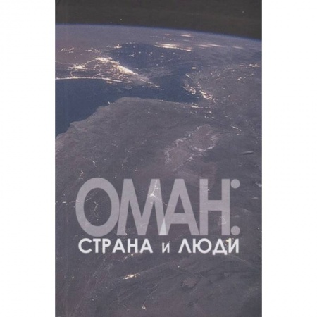 Экзотические страны, книга Оман:страна и люди купить по скидке