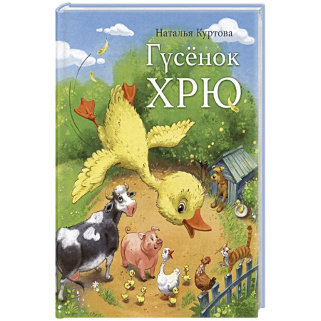 Сказки, книга Гусенок Хрю купить по скидке