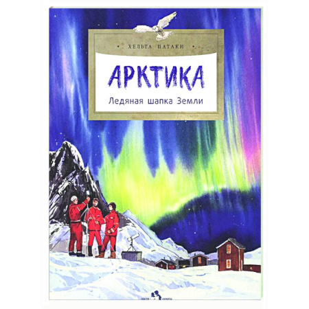 Окружающий мир, книга Арктика. Ледяная шапка Земли купить по скидке