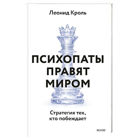 Общие работы по психотерапии, книга Психопаты правят миром. Стратегия тех, кто побеждает купить по скидке