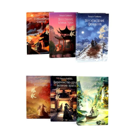 Зарубежная современная проза, книга Восхождение фениксов (комплект из 6-х книг) купить по скидке