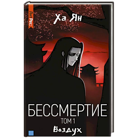 Зарубежное фэнтези, книга Бессмертие. Том 1. Воздух купить по скидке