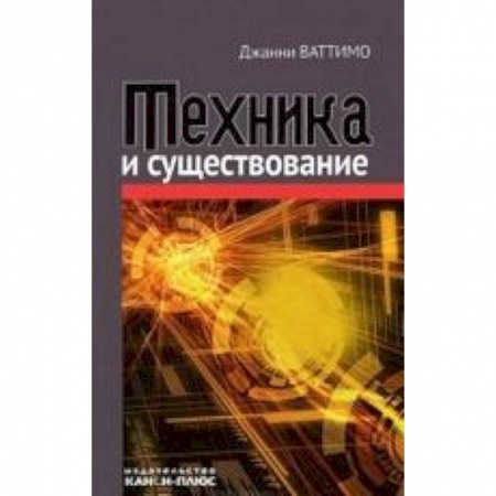 Книги, книга Техника и существование купить по скидке