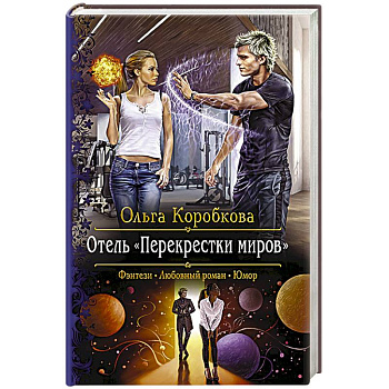 Отель 'Перекрестки Миров'