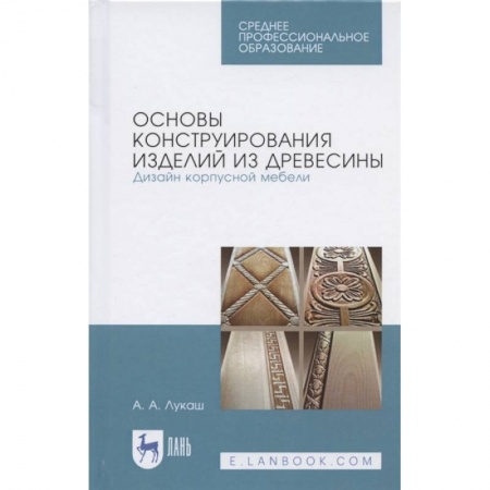 Сельское хозяйство. Лесное хозяйство. Растениеводство, книга Основы конструирования изделий из древесины. Дизайн корпусной мебели. Учебное пособие купить по скидке