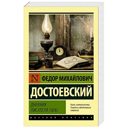 Русская классика, книга Дневник писателя (1876) купить по скидке