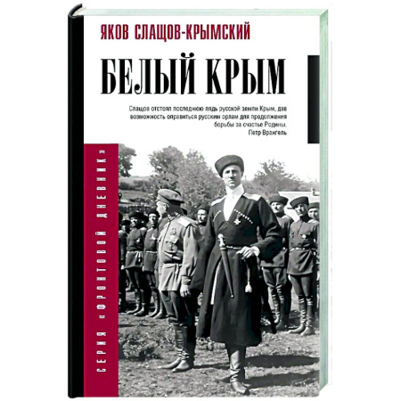 История Крыма, книга Белый Крым купить по скидке