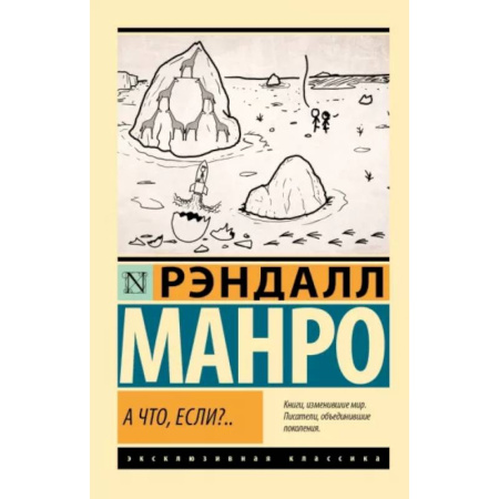 Познавательная литература, книга А что, если?.. купить по скидке