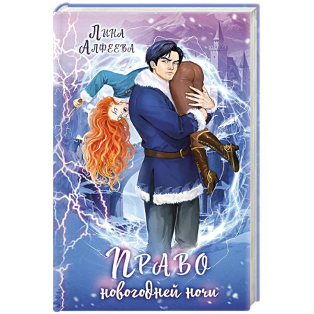 Русское фэнтези, книга Право новогодней ночи купить по скидке