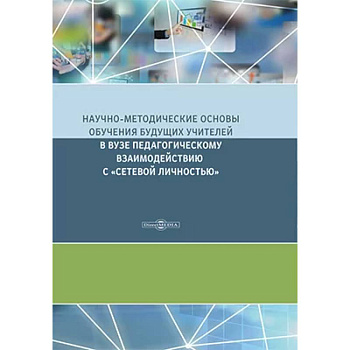 Научно-методические основы обучения будущих учителей в Вузе педагогическому взаимодействию с «сетевой личностью»