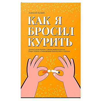 Как я бросил курить