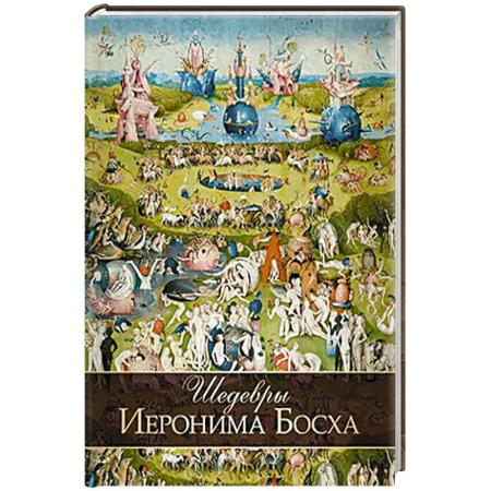 Живопись, книга Шедевры Иеронима Босха купить по скидке